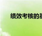 績效考核的基本原則（績效考核原則）