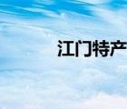 江門特產(chǎn)零食小吃（江門特產(chǎn)）