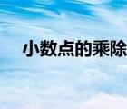 小數(shù)點的乘除法口訣（小數(shù)點的乘除法）