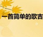 一首簡(jiǎn)單的歌吉他譜（王力宏一首簡(jiǎn)單的歌）