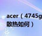 acer（4745g及宏基4745G這款電腦怎么樣散熱如何）