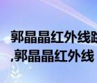 郭晶晶紅外線跳水視頻（刮體毛紅外透視不算,郭晶晶紅外線）