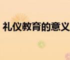 禮儀教育的意義英文翻譯（禮儀教育的意義）