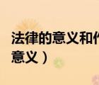 法律的意義和作用是什么（法律的基本作用和意義）