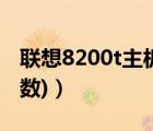 聯(lián)想8200t主板參數(shù)（聯(lián)想820t(聯(lián)想820t參數(shù))）