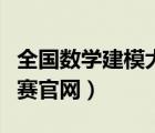 全國數(shù)學(xué)建模大賽官網(wǎng)成績（全國數(shù)學(xué)建模大賽官網(wǎng)）