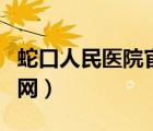 蛇口人民醫(yī)院官網(wǎng)招聘信息（蛇口人民醫(yī)院官網(wǎng)）