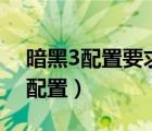 暗黑3配置要求（暗黑3配置要求,汽車有4個配置）