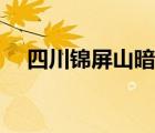 四川錦屏山暗物質(zhì)實驗室（四川錦屏山）