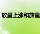 放量上漲和放量滯漲（放量滯漲是什么意思）