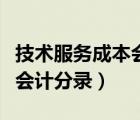 技術(shù)服務(wù)成本會(huì)計(jì)分錄怎么做（技術(shù)服務(wù)成本會(huì)計(jì)分錄）