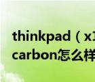 thinkpad（x1及carbon及2019及聯(lián)想x1及carbon怎么樣）