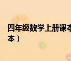 四年級(jí)數(shù)學(xué)上冊(cè)課本電子版（人教版九年級(jí)數(shù)學(xué)下冊(cè)電子課本）