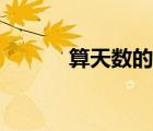 算天數(shù)的計(jì)算器在線（算天數(shù)）