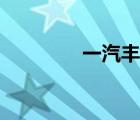 一汽豐田威姿（豐田威姿）