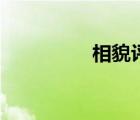 相貌評(píng)分圖（相貌評(píng)分）