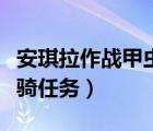 安琪拉作戰(zhàn)甲蟲坐騎任務(wù)材料（安其拉蟲子坐騎任務(wù)）
