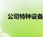 公司特種設(shè)備有哪些（特種設(shè)備有哪些）