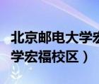 北京郵電大學宏福校區(qū)中外合作（北京郵電大學宏福校區(qū)）