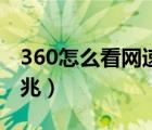 360怎么看網(wǎng)速多少兆（360怎么測網(wǎng)速多少兆）