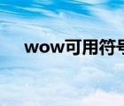 wow可用符號（wow名字能用的符號）