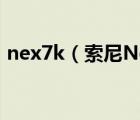 nex7k（索尼Nex7k及和Nex7有什么區(qū)別）