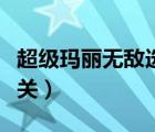 超級(jí)瑪麗無敵選關(guān)版（超級(jí)瑪麗無限生命版選關(guān)）