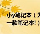 小y筆記本（為什么說聯(lián)想小Y是強(qiáng)悍的推薦一款筆記本!）