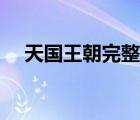天國(guó)王朝完整版（天國(guó)王朝完整版下載）
