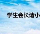 學(xué)生會長請小心資源（學(xué)生會長請小心）