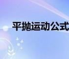 平拋運動公式時間計算（平拋運動公式）