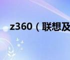 z360（聯(lián)想及聯(lián)想G450a福建報價多少）