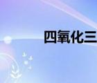 四氧化三鐵俗稱（四氧化三鐵）