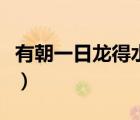有朝一日龍得水下一句什么（有朝一日龍得水）