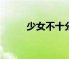 少女不十分好看嗎（少女不十分）