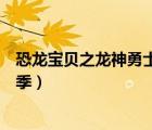 恐龍寶貝之龍神勇士第二季目錄（恐龍寶貝之龍神勇士第二季）