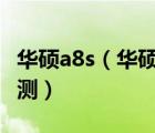 華碩a8s（華碩a8s怎么樣及華碩a8s參數(shù)及評測）