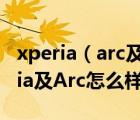 xperia（arc及l(fā)t15i及索尼愛立信LT15iXperia及Arc怎么樣）