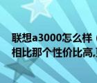 聯(lián)想a3000怎么樣（小米2s,紅米,M2和聯(lián)想A3000,這四個相比那個性價比高,更劃算）