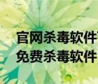 官網(wǎng)殺毒軟件下載（官方殺毒軟件免費下載,免費殺毒軟件）