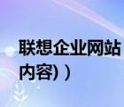 聯(lián)想企業(yè)網(wǎng)站（聯(lián)想集團(tuán)網(wǎng)站(聯(lián)想集團(tuán)網(wǎng)站內(nèi)容)）