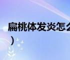 扁桃體發(fā)炎怎么治最快（頭孢治扁桃體發(fā)炎嗎）