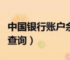 中國銀行賬戶余額查詢網(wǎng)（中國銀行賬戶余額查詢）