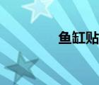 魚缸貼圖素材（魚缸貼圖）
