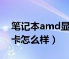 筆記本amd顯卡排行（amd及r7及m260顯卡怎么樣）
