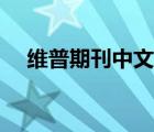維普期刊中文期刊服務平臺（維普期刊）
