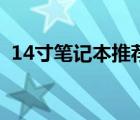 14寸筆記本推薦（14寸筆記本電腦排行榜）