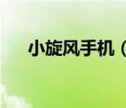 小旋風(fēng)手機(jī)（ie6.0瀏覽器手機(jī)版下載）