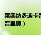 萊奧納多迪卡普里奧現(xiàn)在樣子（萊奧納多迪卡普里奧）
