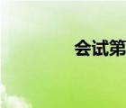 會(huì)試第一名叫什么（會(huì)試）